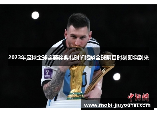 2023年足球金球奖颁奖典礼时间揭晓全球瞩目时刻即将到来