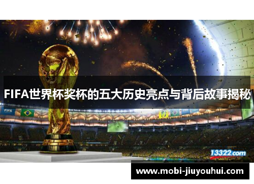 FIFA世界杯奖杯的五大历史亮点与背后故事揭秘