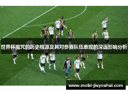世界杯魔咒的历史根源及其对参赛队伍表现的深远影响分析