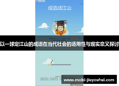 以一球定江山的成语在当代社会的适用性与现实意义探讨