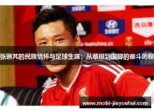 张琳芃的民族情怀与足球生涯：从草根到国脚的奋斗历程
