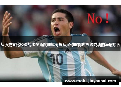 从历史文化经济战术多角度理解阿根廷足球取得世界级成功的深层原因