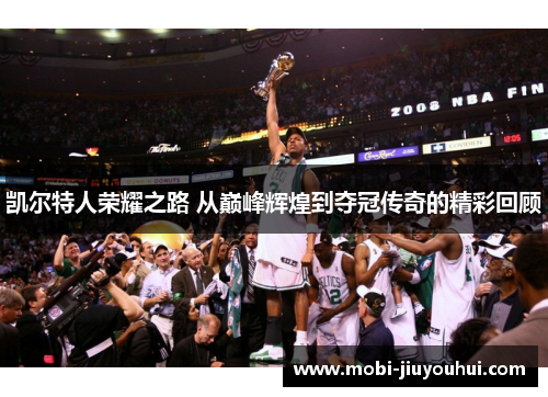 凯尔特人荣耀之路 从巅峰辉煌到夺冠传奇的精彩回顾