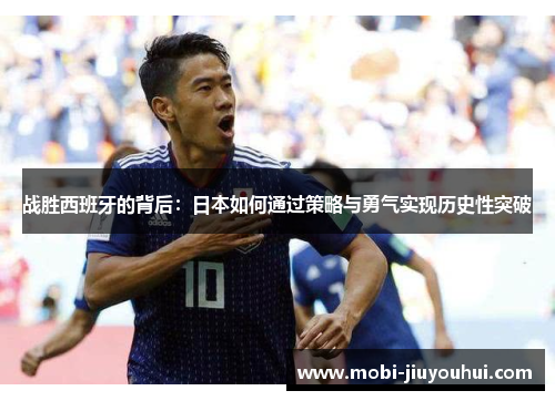 战胜西班牙的背后：日本如何通过策略与勇气实现历史性突破