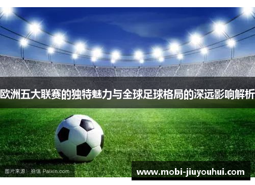 欧洲五大联赛的独特魅力与全球足球格局的深远影响解析