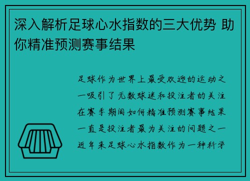 深入解析足球心水指数的三大优势 助你精准预测赛事结果