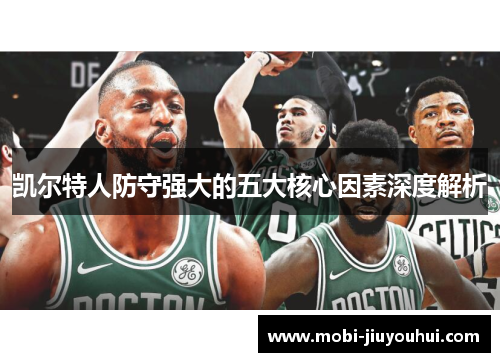 凯尔特人防守强大的五大核心因素深度解析