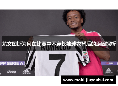 尤文图斯为何在比赛中不穿长袖球衣背后的原因探析