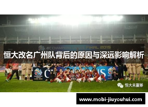 恒大改名广州队背后的原因与深远影响解析