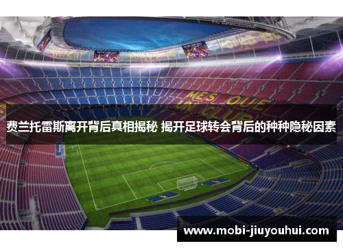 费兰托雷斯离开背后真相揭秘 揭开足球转会背后的种种隐秘因素