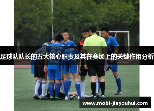足球队队长的五大核心职责及其在赛场上的关键作用分析