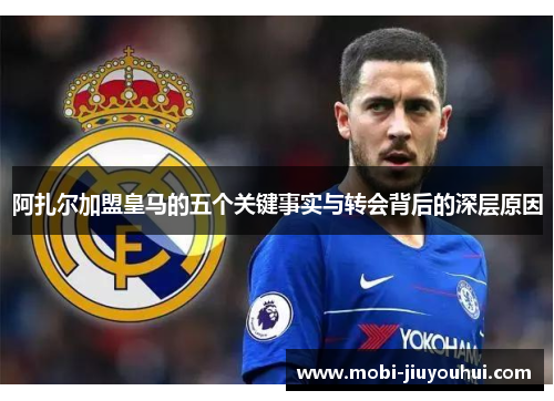阿扎尔加盟皇马的五个关键事实与转会背后的深层原因