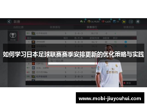 如何学习日本足球联赛赛季安排更新的优化策略与实践