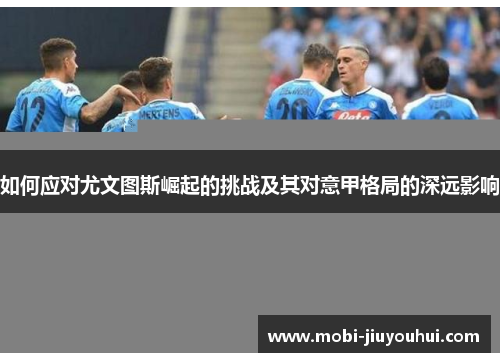 如何应对尤文图斯崛起的挑战及其对意甲格局的深远影响