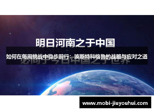 如何在每周挑战中稳步前行：波斯特科格鲁的战略与应对之道