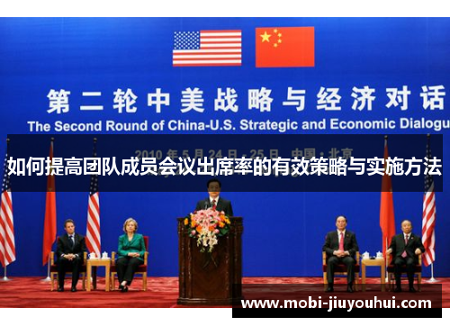 如何提高团队成员会议出席率的有效策略与实施方法