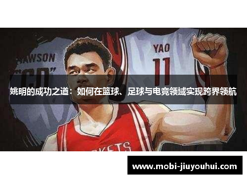 姚明的成功之道：如何在篮球、足球与电竞领域实现跨界领航