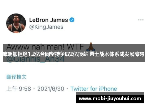 库明加拒绝1.2亿合同坚持争取2亿顶薪 勇士战术体系成发展障碍