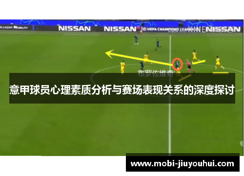 意甲球员心理素质分析与赛场表现关系的深度探讨