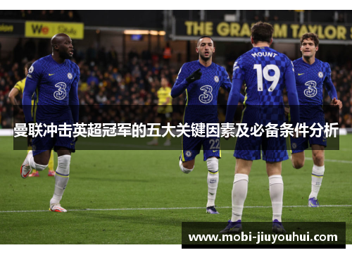 曼联冲击英超冠军的五大关键因素及必备条件分析