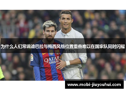 为什么人们常说迪巴拉与梅西风格位置重叠难以在国家队同时闪耀