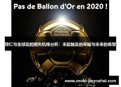 拜仁与金球奖的错失机缘分析：未能触及的荣耀与未来的希望