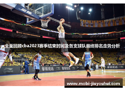 全面回顾cba2023赛季结束时间及各支球队最终排名走势分析
