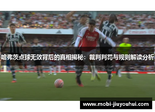 哈弗茨点球无效背后的真相揭秘：裁判判罚与规则解读分析