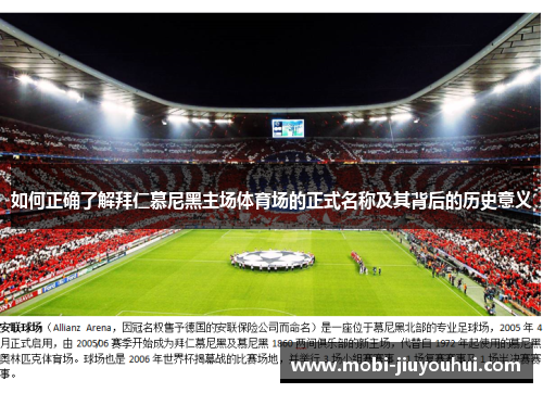 如何正确了解拜仁慕尼黑主场体育场的正式名称及其背后的历史意义