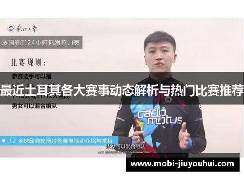 最近土耳其各大赛事动态解析与热门比赛推荐