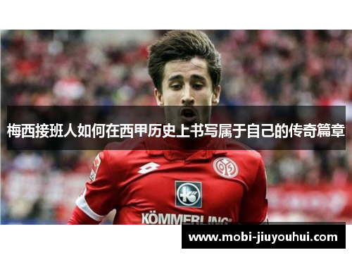 梅西接班人如何在西甲历史上书写属于自己的传奇篇章