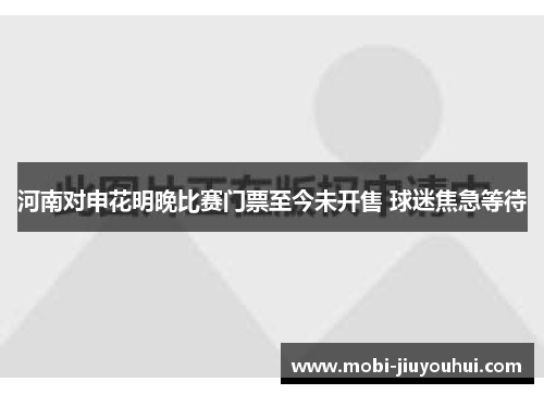 河南对申花明晚比赛门票至今未开售 球迷焦急等待