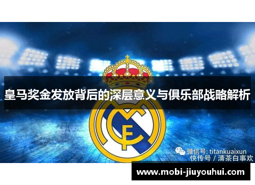 皇马奖金发放背后的深层意义与俱乐部战略解析