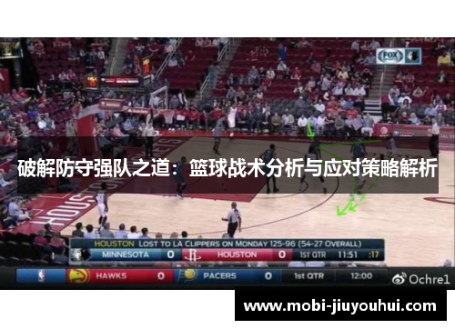 破解防守强队之道：篮球战术分析与应对策略解析