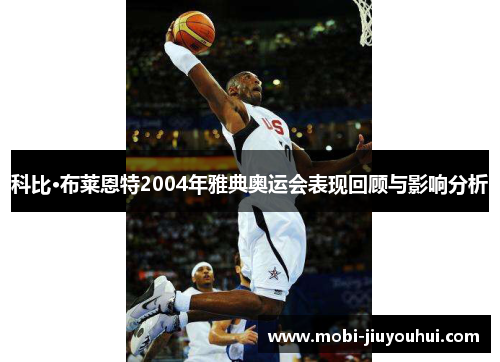 科比·布莱恩特2004年雅典奥运会表现回顾与影响分析