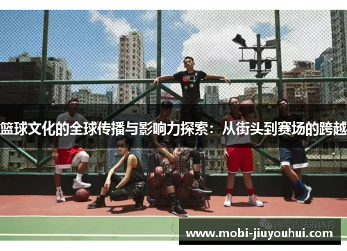 篮球文化的全球传播与影响力探索：从街头到赛场的跨越