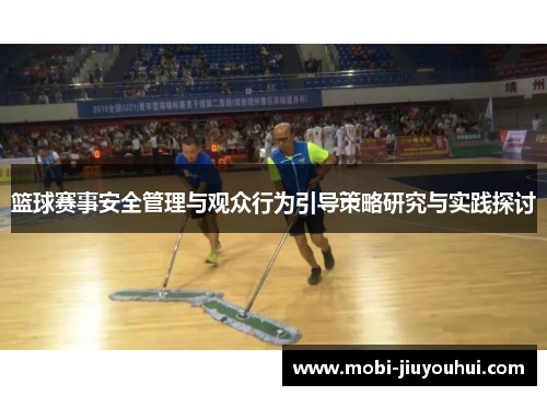 篮球赛事安全管理与观众行为引导策略研究与实践探讨