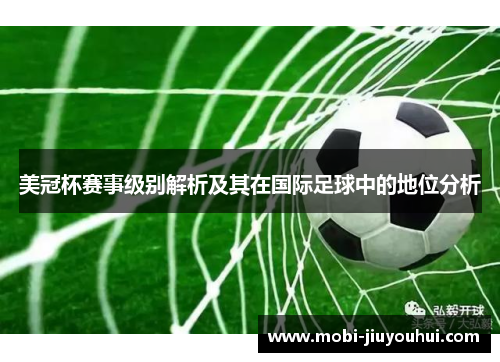 美冠杯赛事级别解析及其在国际足球中的地位分析