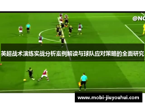 英超战术演练实战分析案例解读与球队应对策略的全面研究
