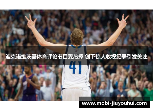 迪克诺维茨基体育评论节目受热捧 创下惊人收视纪录引发关注