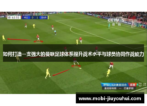如何打造一支强大的曼联足球体系提升战术水平与球员协同作战能力
