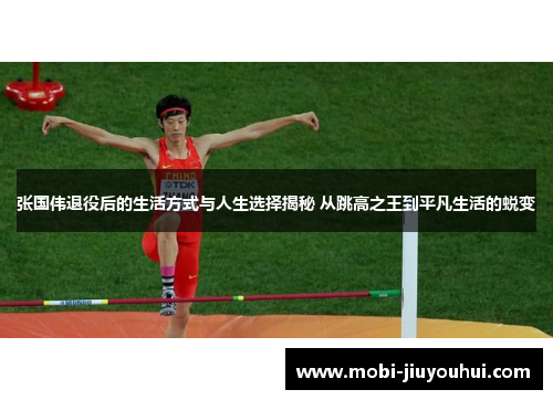 张国伟退役后的生活方式与人生选择揭秘 从跳高之王到平凡生活的蜕变