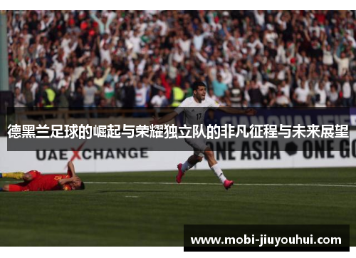德黑兰足球的崛起与荣耀独立队的非凡征程与未来展望
