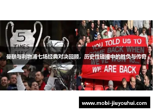 曼联与利物浦七场经典对决回顾，历史性碰撞中的胜负与传奇