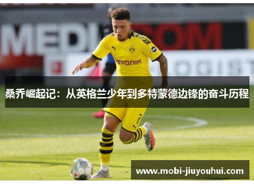 桑乔崛起记：从英格兰少年到多特蒙德边锋的奋斗历程