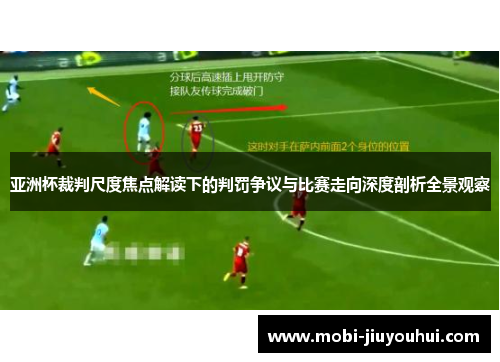 亚洲杯裁判尺度焦点解读下的判罚争议与比赛走向深度剖析全景观察