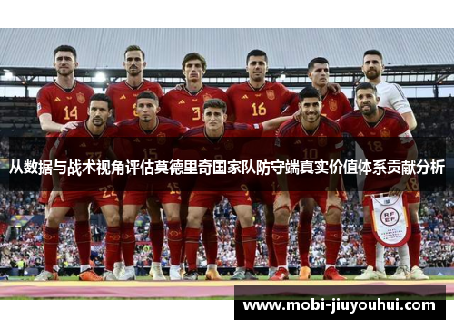 从数据与战术视角评估莫德里奇国家队防守端真实价值体系贡献分析