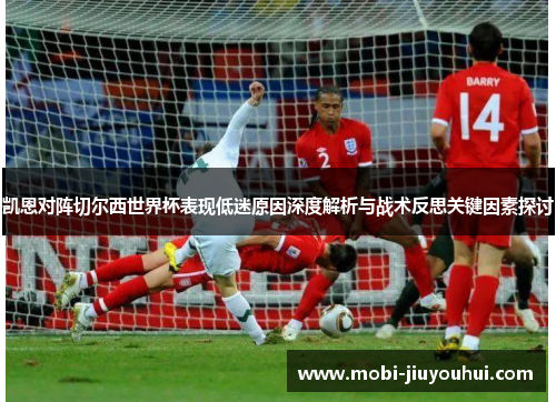 凯恩对阵切尔西世界杯表现低迷原因深度解析与战术反思关键因素探讨