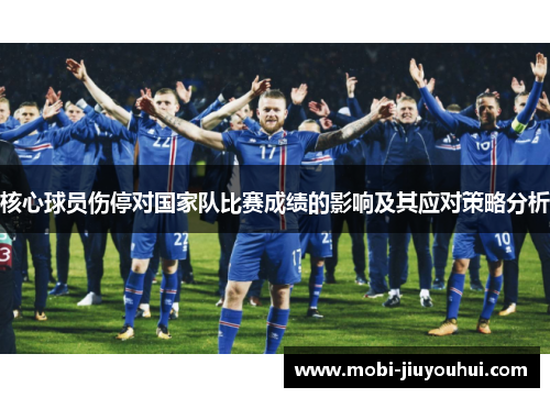 核心球员伤停对国家队比赛成绩的影响及其应对策略分析