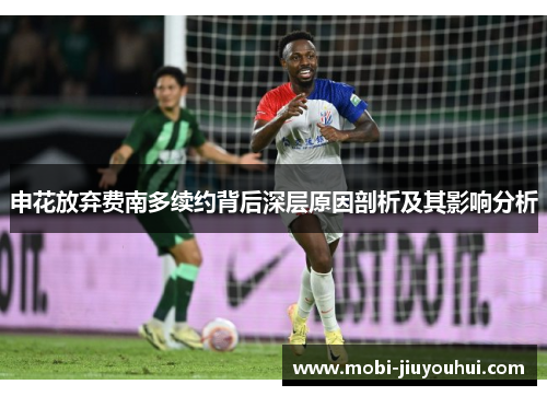 申花放弃费南多续约背后深层原因剖析及其影响分析